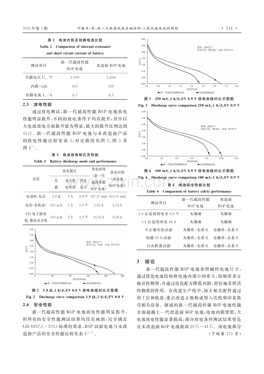 新一代超高性能非碱性锌-二氧化锰电池的研制_叶敏华.pdf_第3页