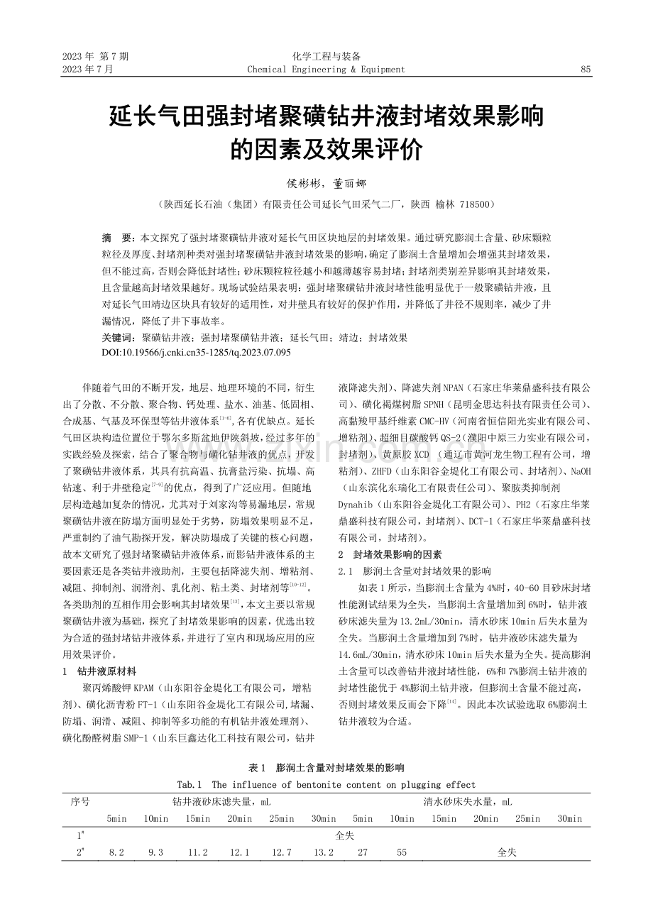 延长气田强封堵聚磺钻井液封堵效果影响的因素及效果评价_侯彬彬.pdf_第1页