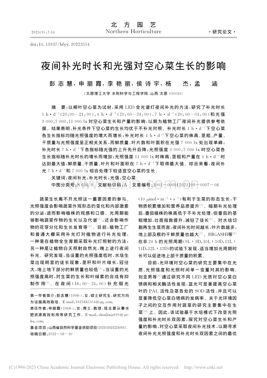 夜间补光时长和光强对空心菜生长的影响_彭志慧.pdf_第1页