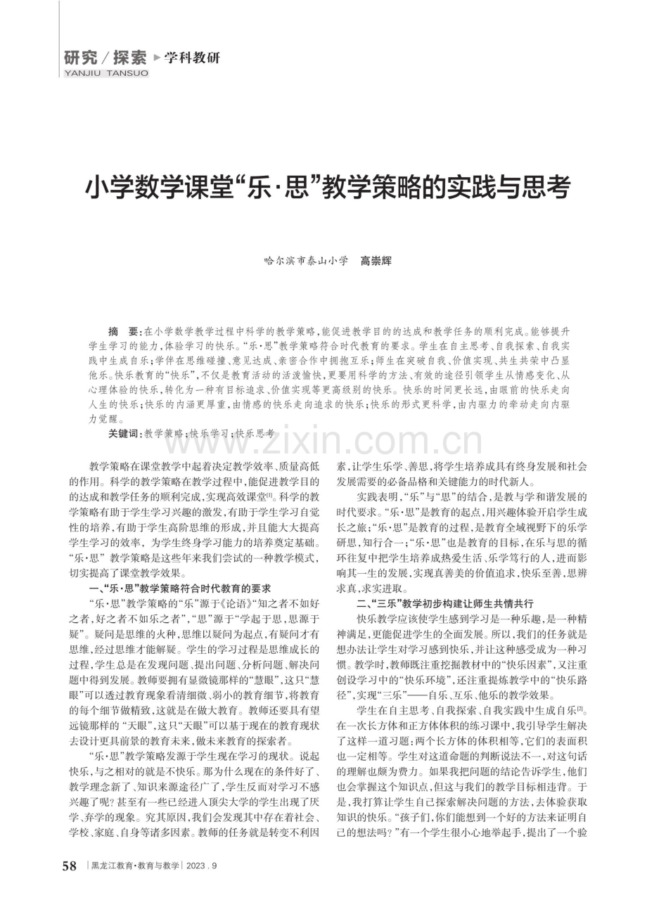 小学数学课堂“乐·思”教学策略的实践与思考.pdf_第1页