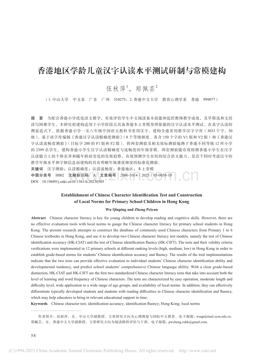 香港地区学龄儿童汉字认读水平测试研制与常模建构_伍秋萍.pdf_第1页