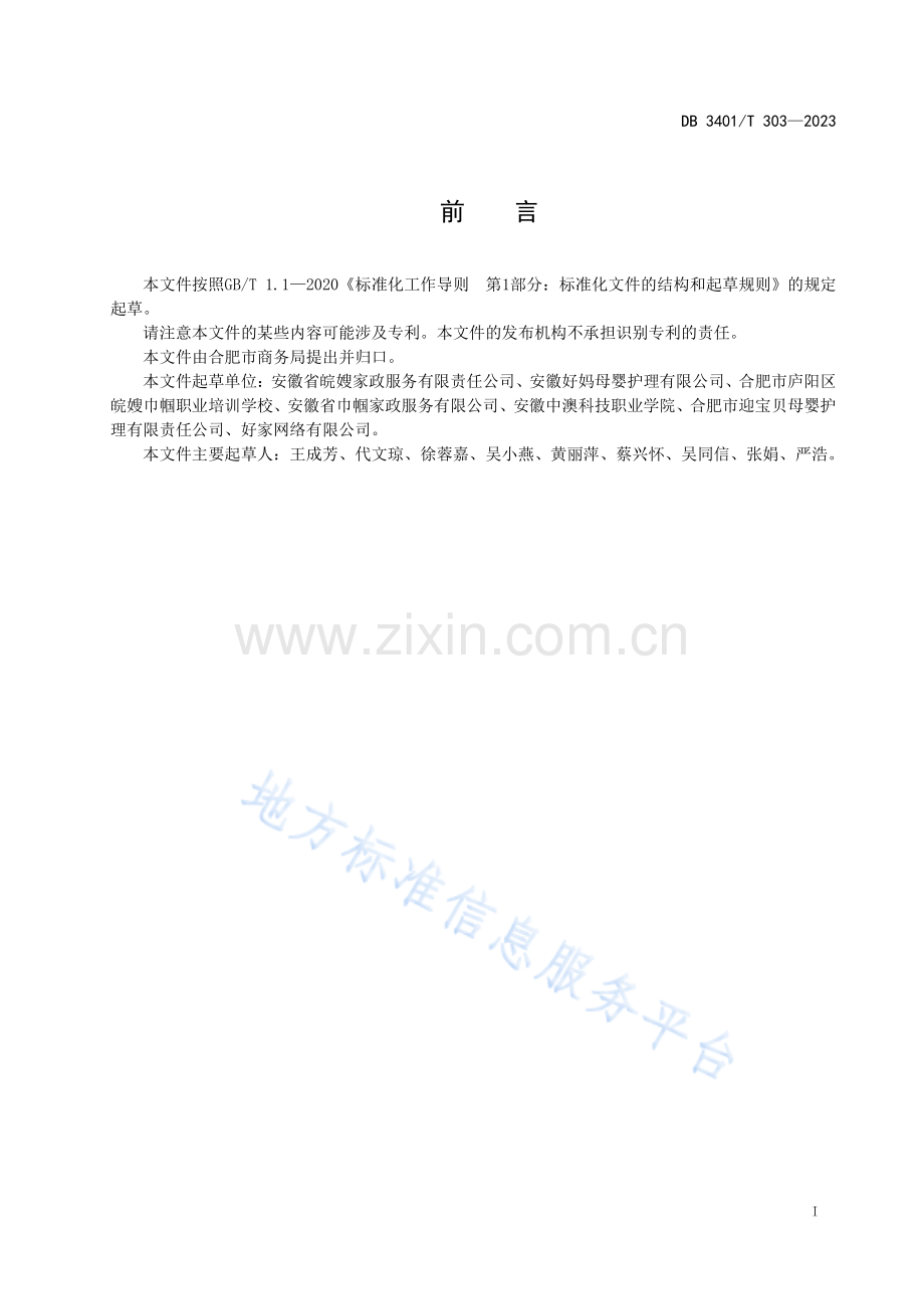 DB3401T 303-2023《家政服务 催乳服务规范》.pdf_第3页