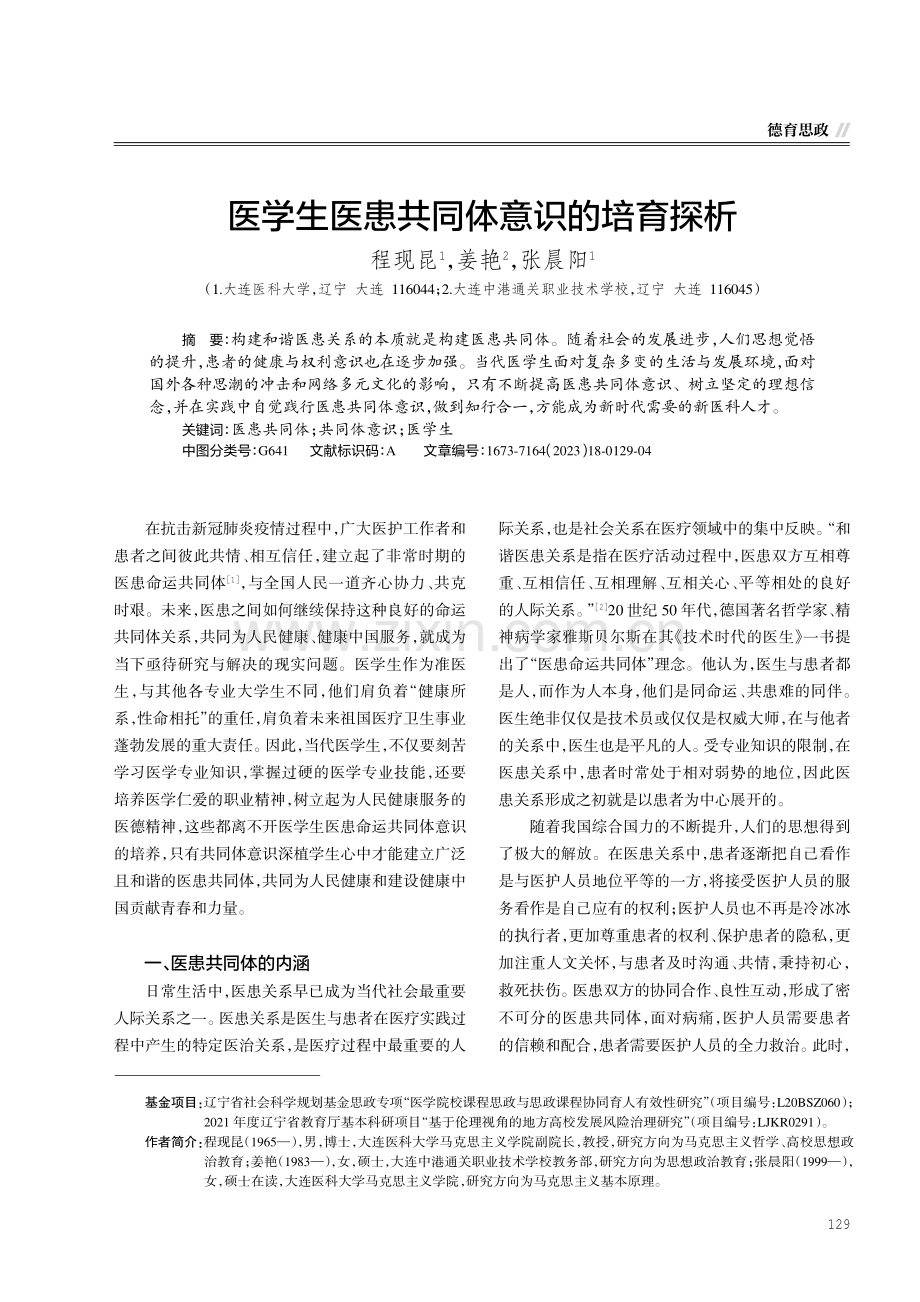 医学生医患共同体意识的培育探析.pdf_第1页