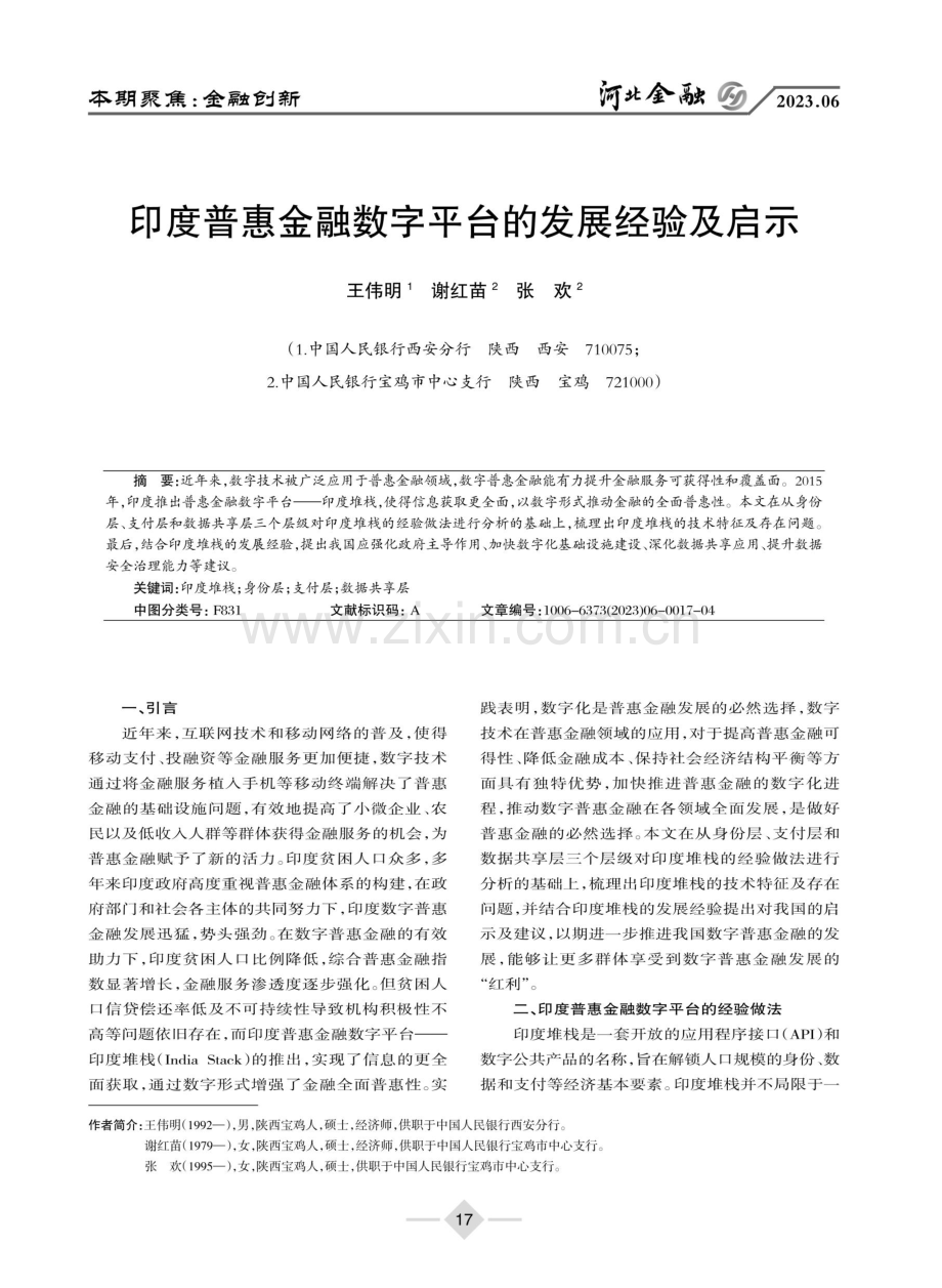 印度普惠金融数字平台的发展经验及启示.pdf_第1页