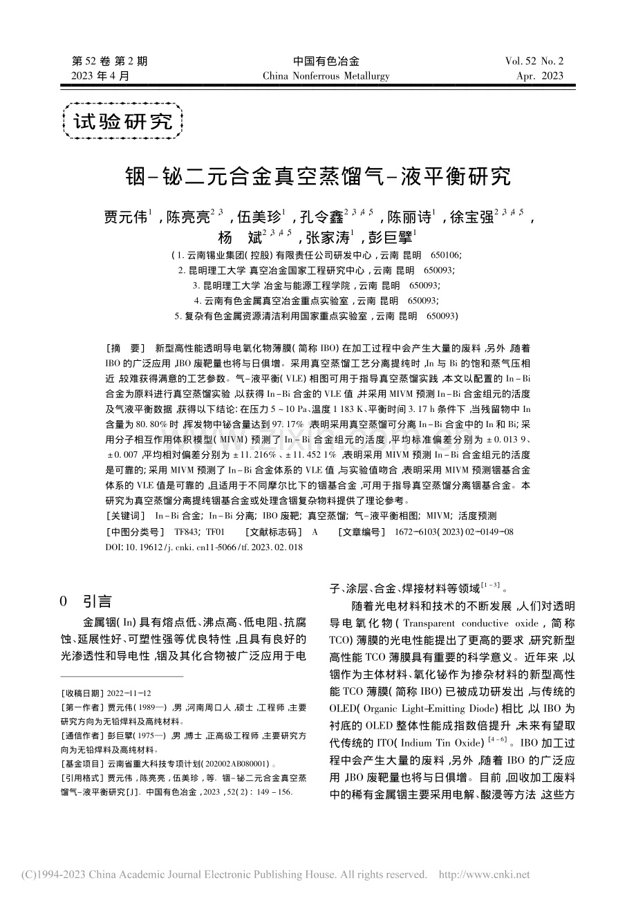 铟-铋二元合金真空蒸馏气-液平衡研究_贾元伟.pdf_第1页