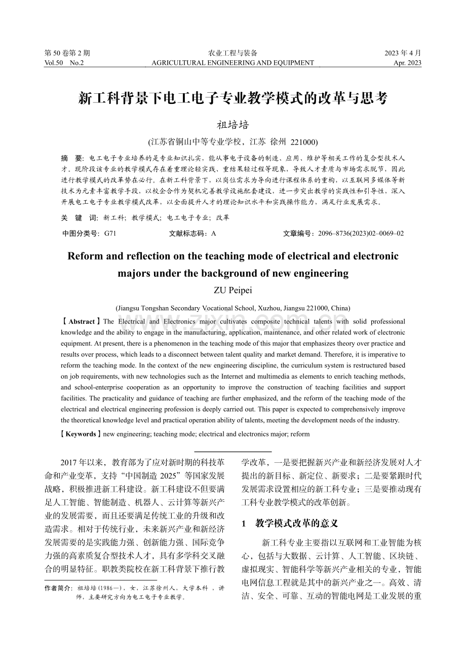 新工科背景下电工电子专业教学模式的改革与思考_祖培培.pdf_第1页