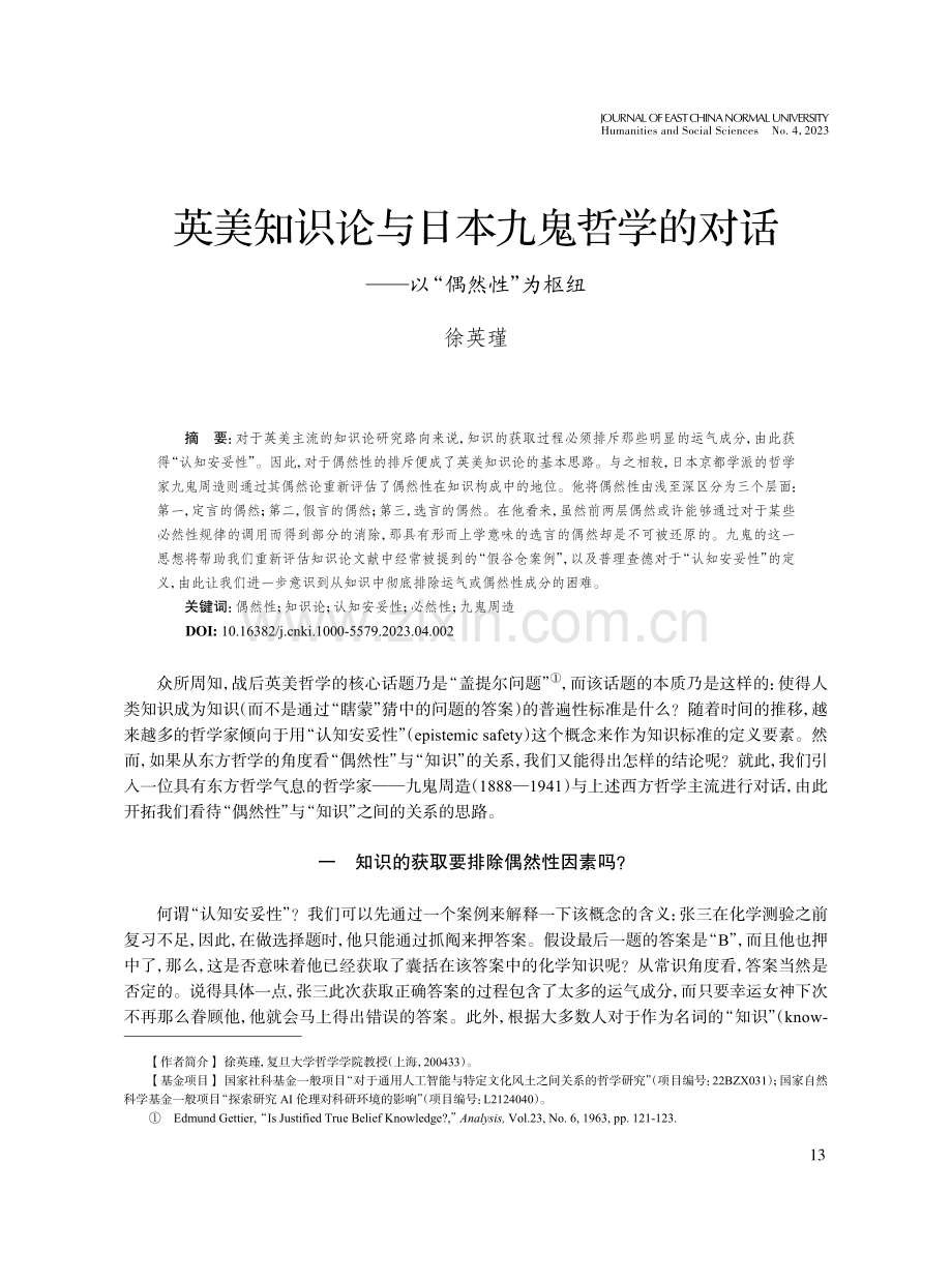 英美知识论与日本九鬼哲学的对话--以“偶然性”为枢纽.pdf_第1页