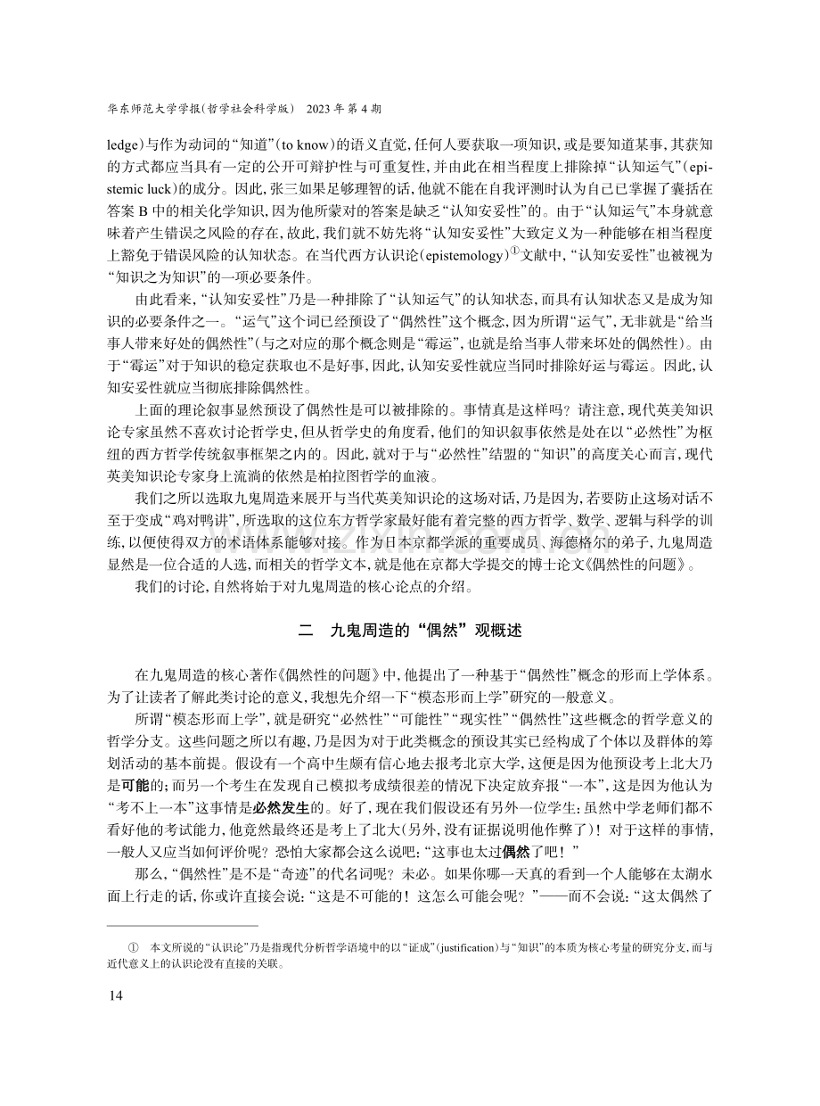 英美知识论与日本九鬼哲学的对话--以“偶然性”为枢纽.pdf_第2页