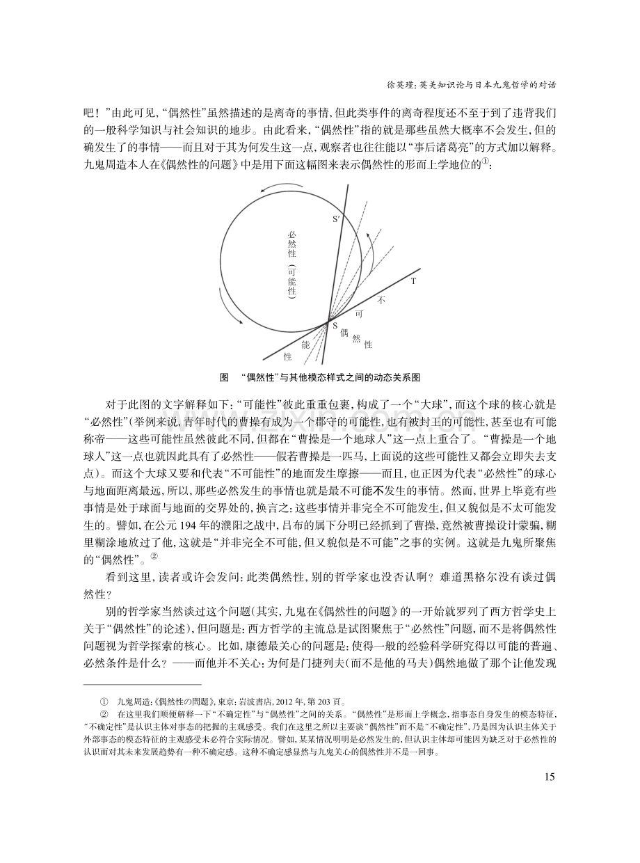 英美知识论与日本九鬼哲学的对话--以“偶然性”为枢纽.pdf_第3页