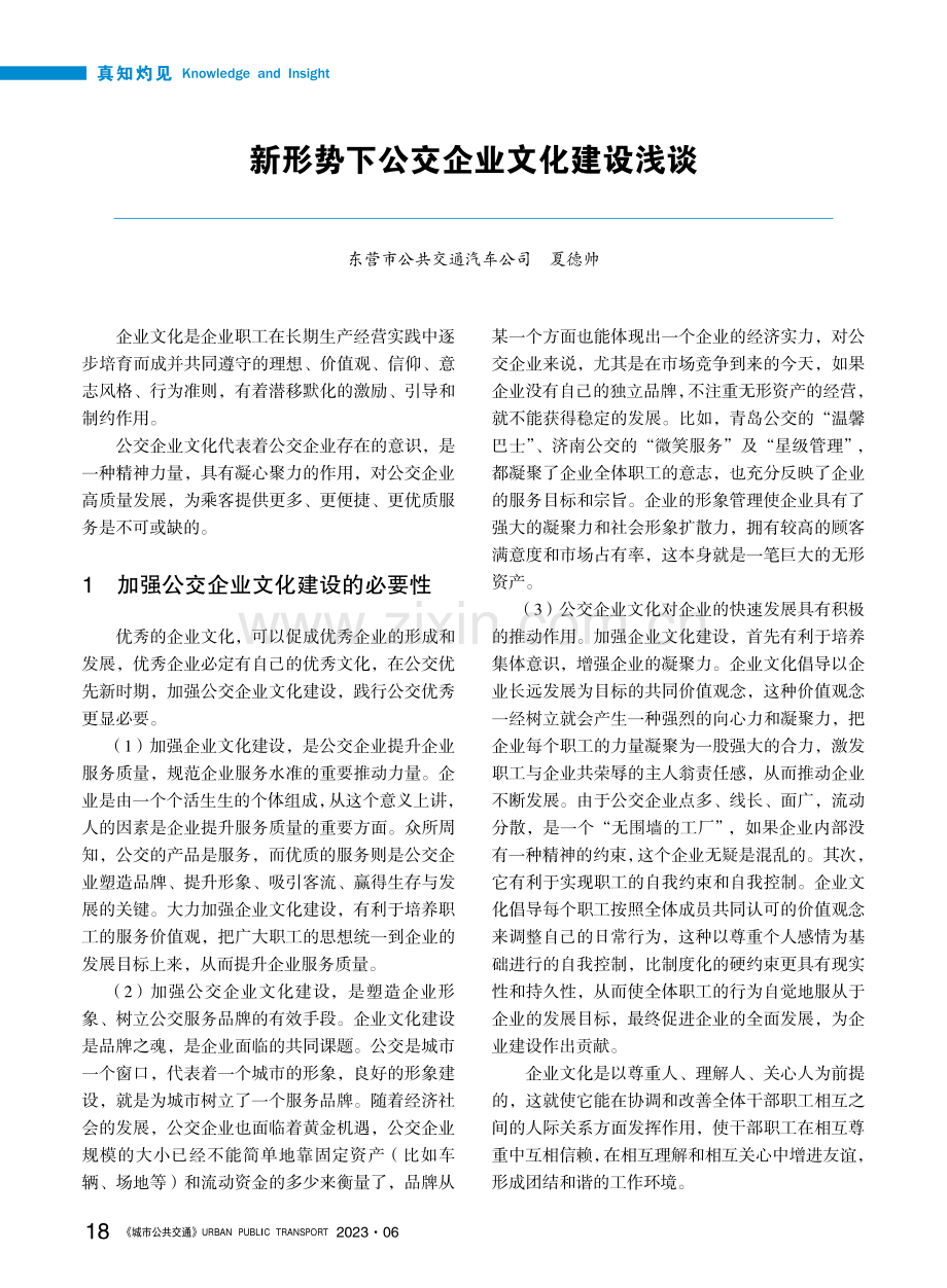 新形势下公交企业文化建设浅谈_夏德帅.pdf_第1页