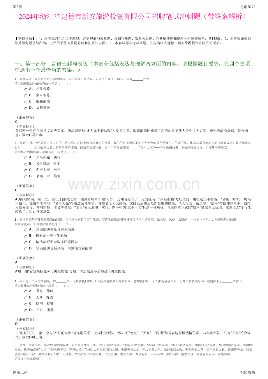 2024年浙江省建德市新安旅游投资有限公司招聘笔试冲刺题（带答案解析）.pdf_第1页