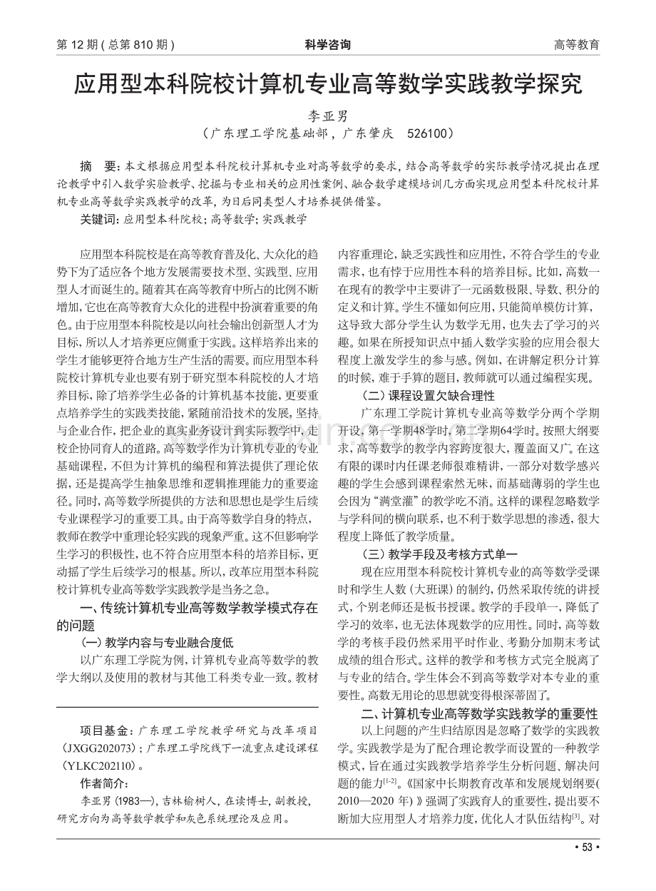 应用型本科院校计算机专业高等数学实践教学探究_李亚男.pdf_第1页