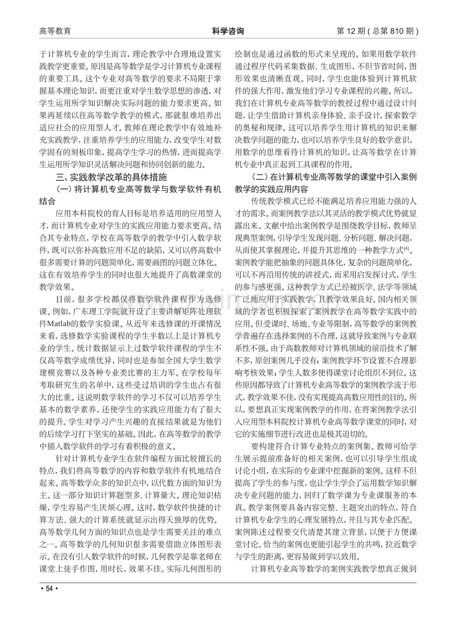 应用型本科院校计算机专业高等数学实践教学探究_李亚男.pdf_第2页