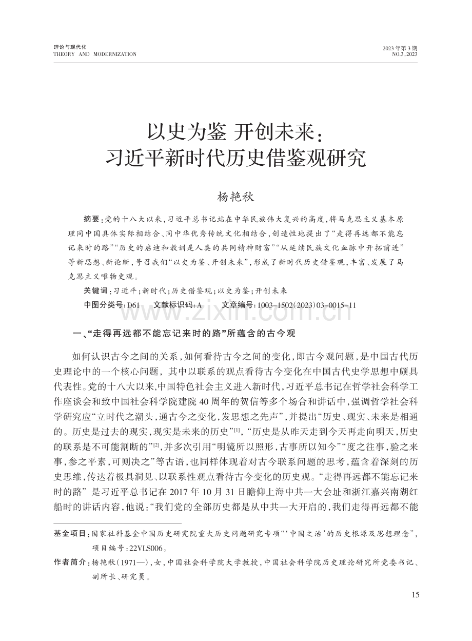 以史为鉴开创未来：习近平新时代历史借鉴观研究_杨艳秋.pdf_第1页