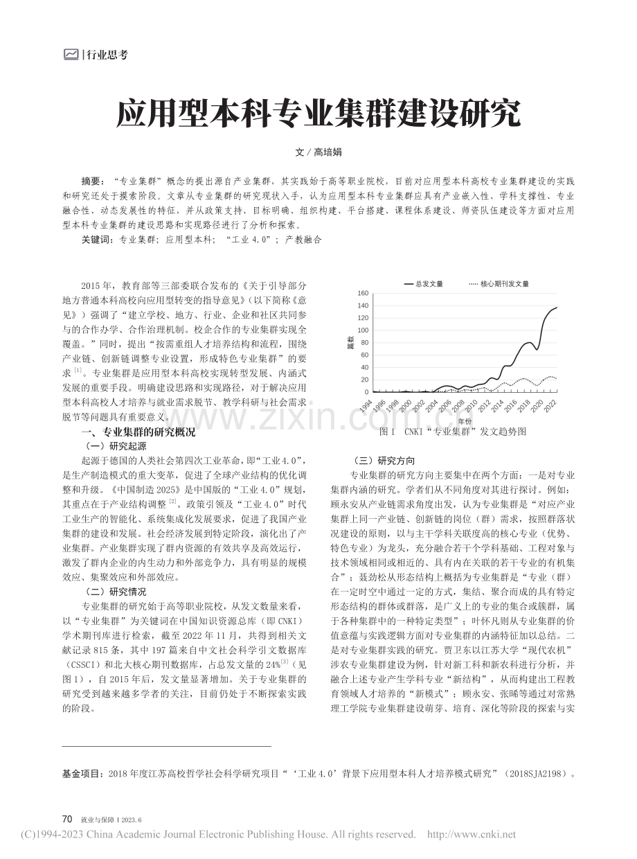 应用型本科专业集群建设研究_高培娟.pdf_第1页