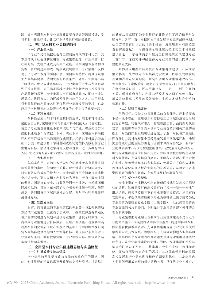 应用型本科专业集群建设研究_高培娟.pdf_第2页