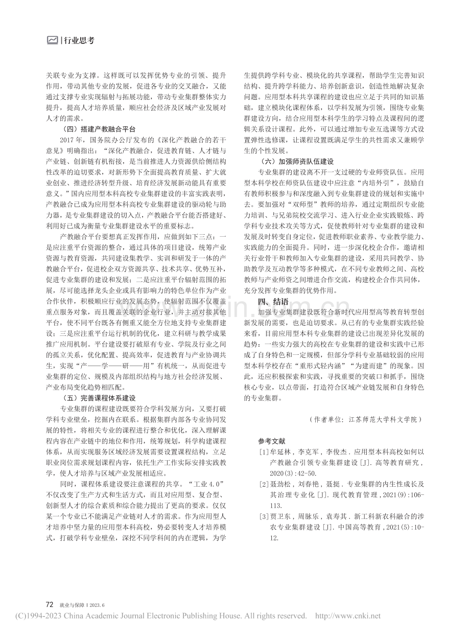 应用型本科专业集群建设研究_高培娟.pdf_第3页