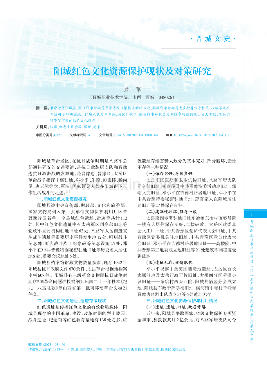 阳城红色文化资源保护现状及对策研究.pdf_第1页