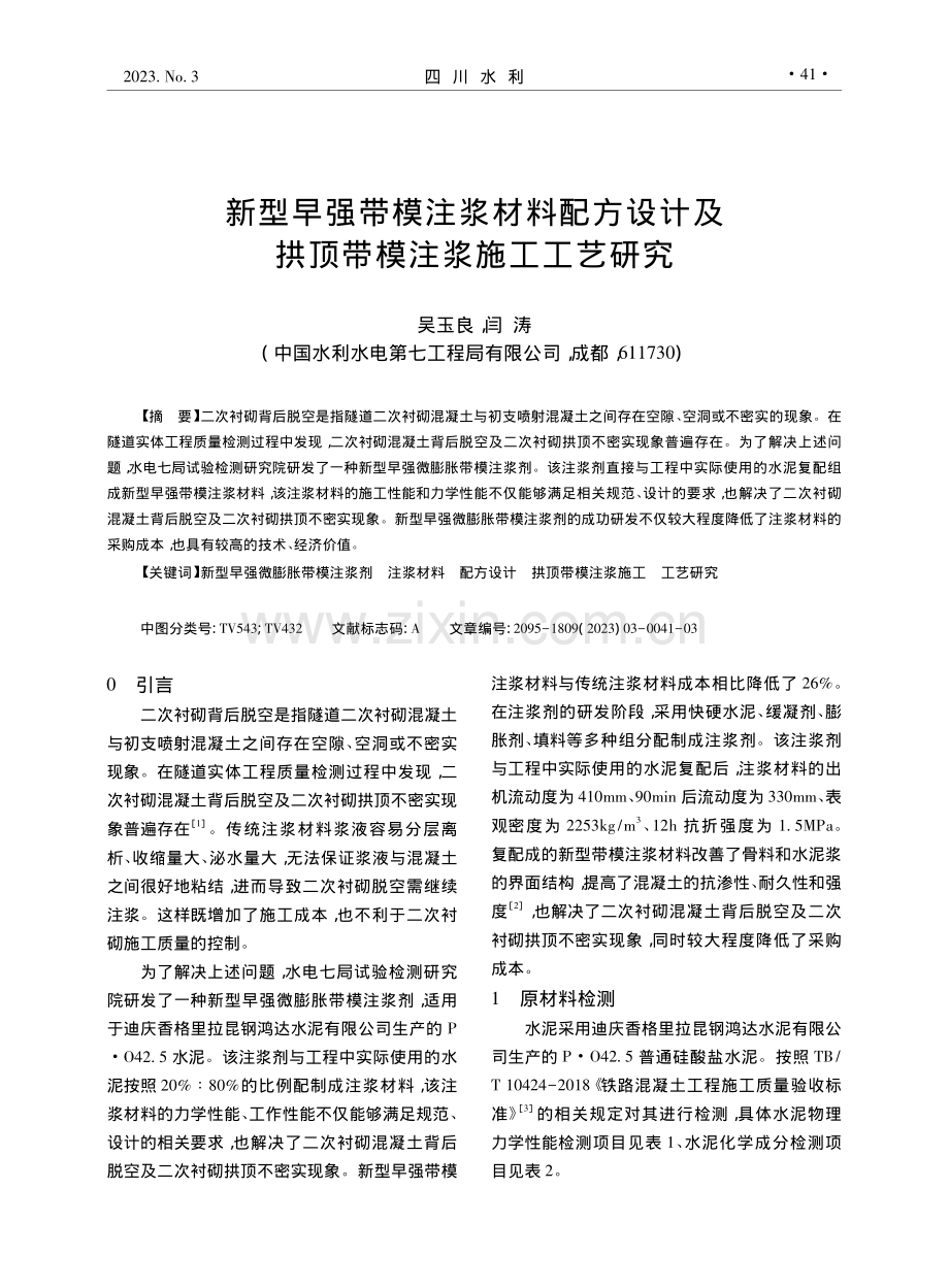 新型早强带模注浆材料配方设...及拱顶带模注浆施工工艺研究_吴玉良.pdf_第1页