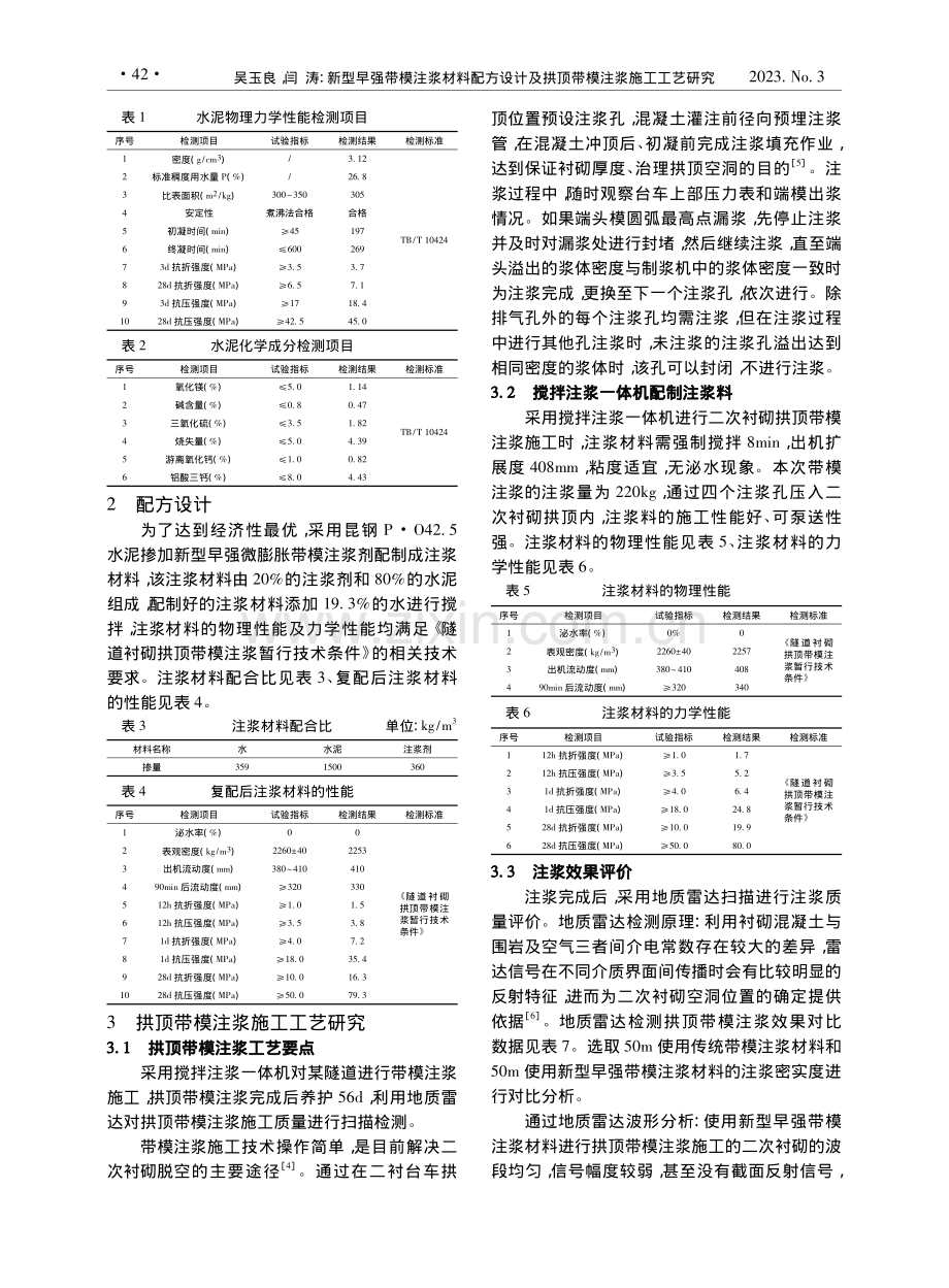 新型早强带模注浆材料配方设...及拱顶带模注浆施工工艺研究_吴玉良.pdf_第2页