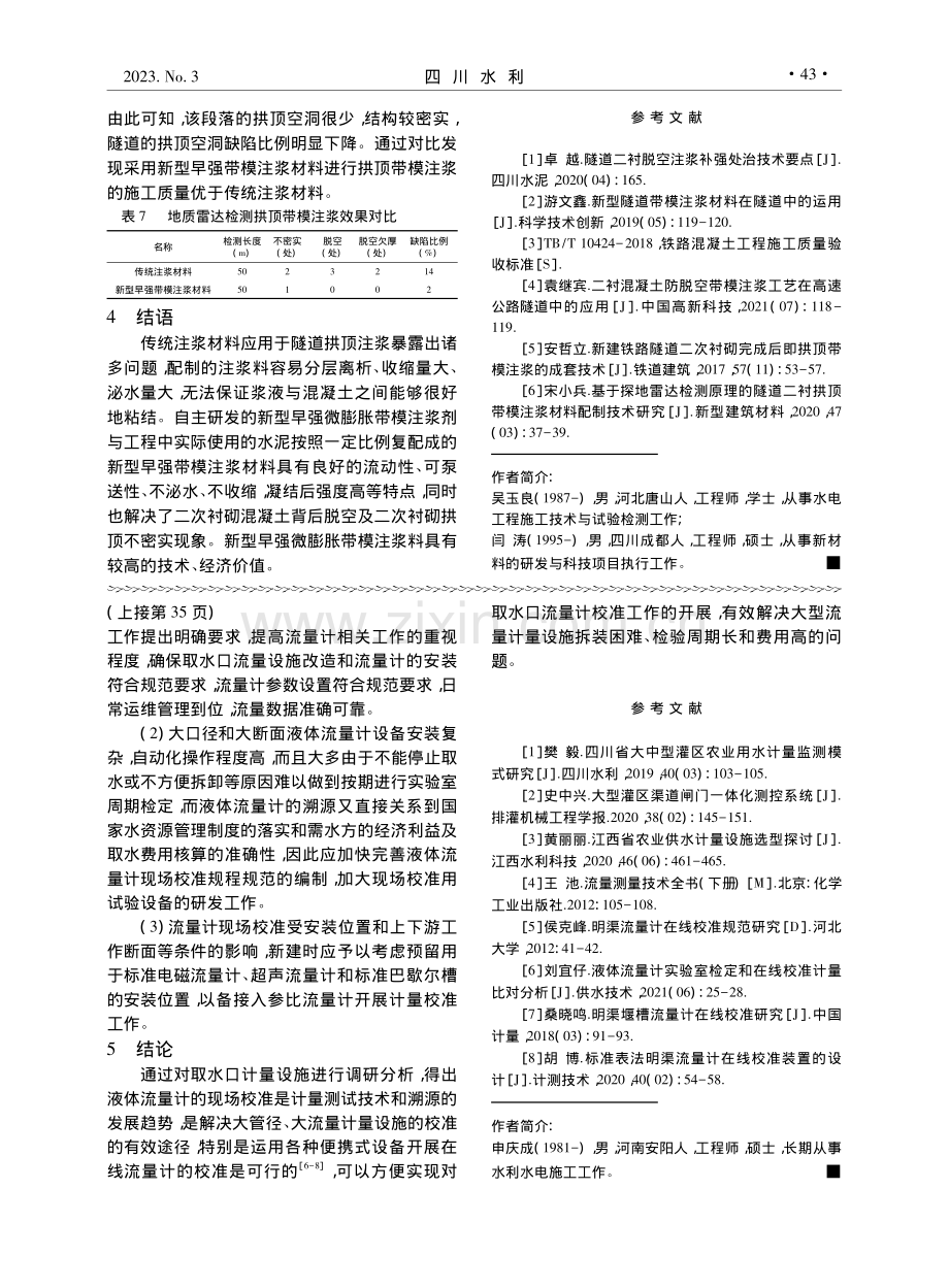 新型早强带模注浆材料配方设...及拱顶带模注浆施工工艺研究_吴玉良.pdf_第3页