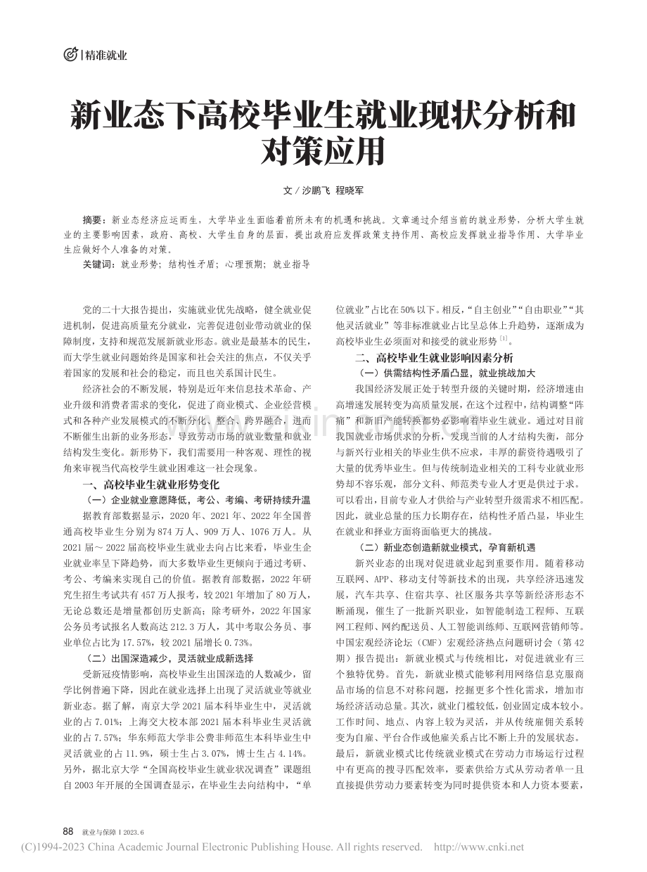 新业态下高校毕业生就业现状分析和对策应用_沙鹏飞.pdf_第1页