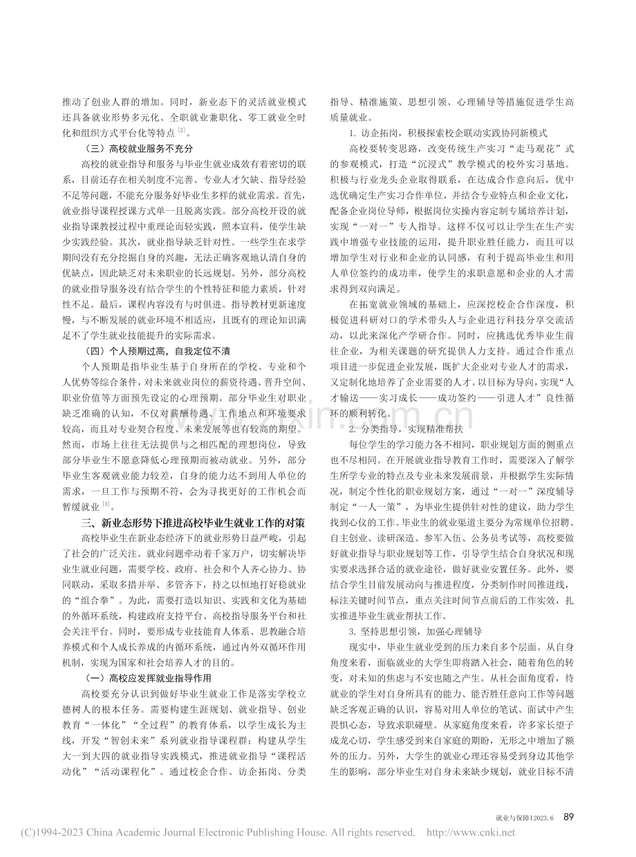 新业态下高校毕业生就业现状分析和对策应用_沙鹏飞.pdf_第2页