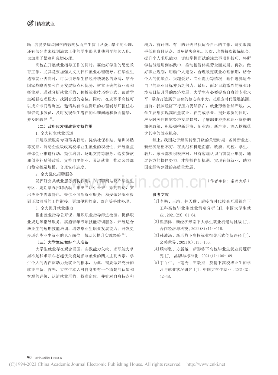 新业态下高校毕业生就业现状分析和对策应用_沙鹏飞.pdf_第3页