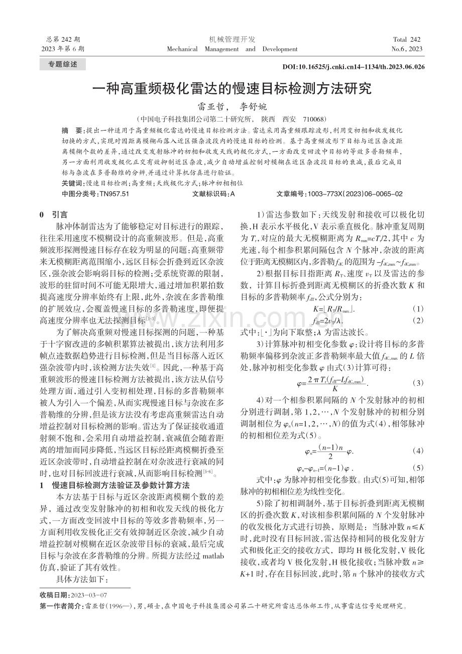 一种高重频极化雷达的慢速目标检测方法研究_雷亚哲.pdf_第1页