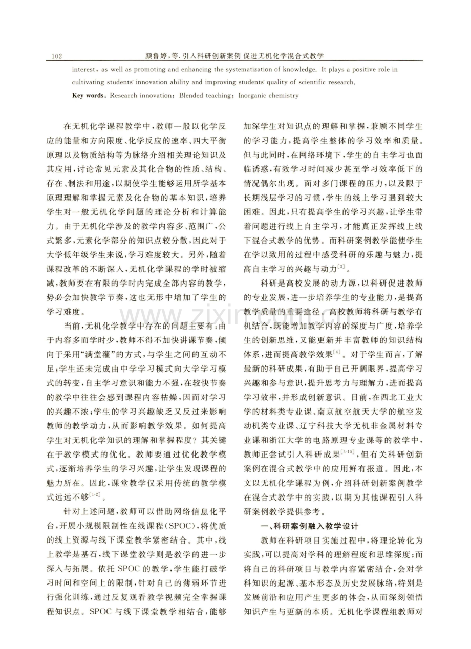 引入科研创新案例促进无机化学混合式教学.pdf_第2页