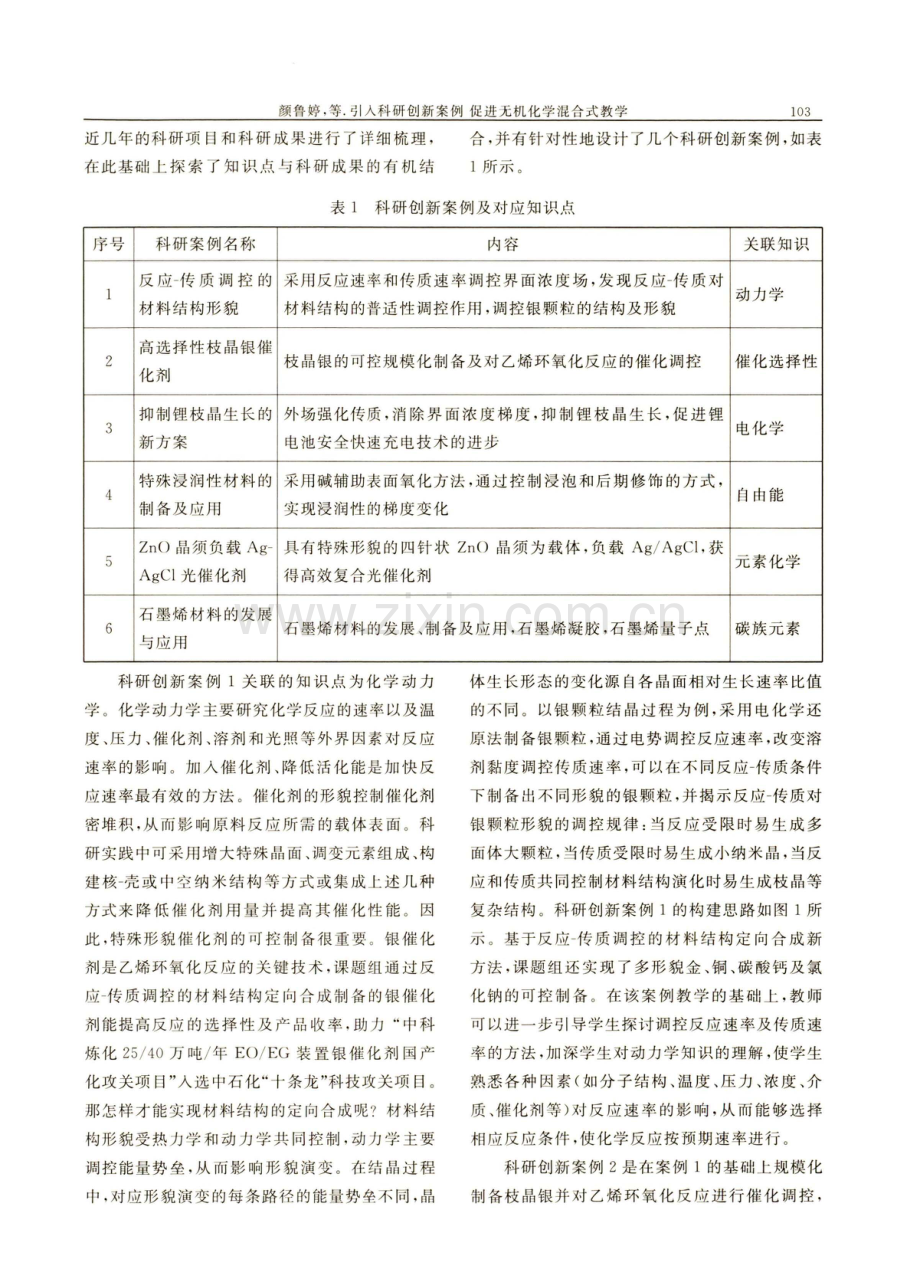 引入科研创新案例促进无机化学混合式教学.pdf_第3页