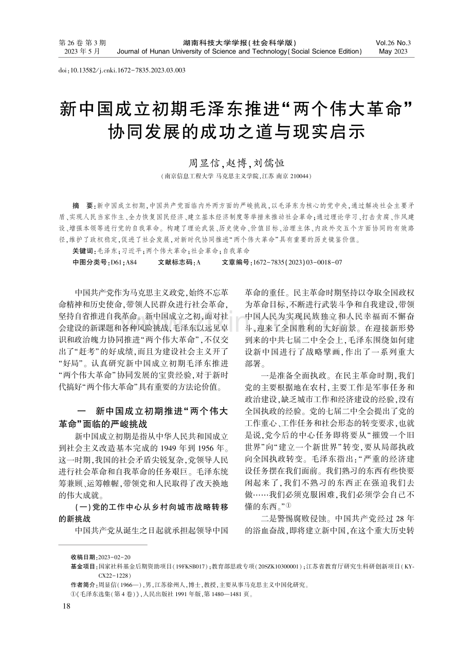 新中国成立初期毛泽东推进“...同发展的成功之道与现实启示_周显信.pdf_第1页