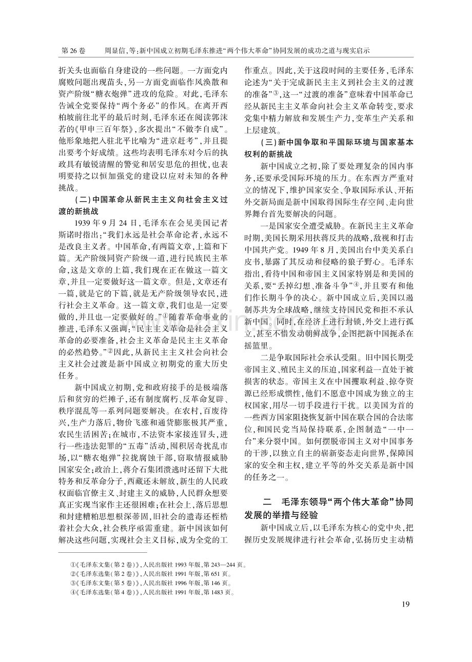 新中国成立初期毛泽东推进“...同发展的成功之道与现实启示_周显信.pdf_第2页