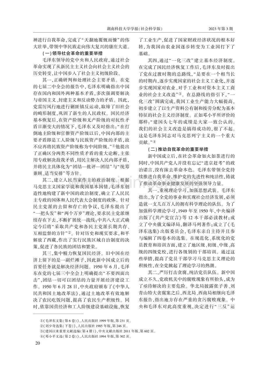 新中国成立初期毛泽东推进“...同发展的成功之道与现实启示_周显信.pdf_第3页