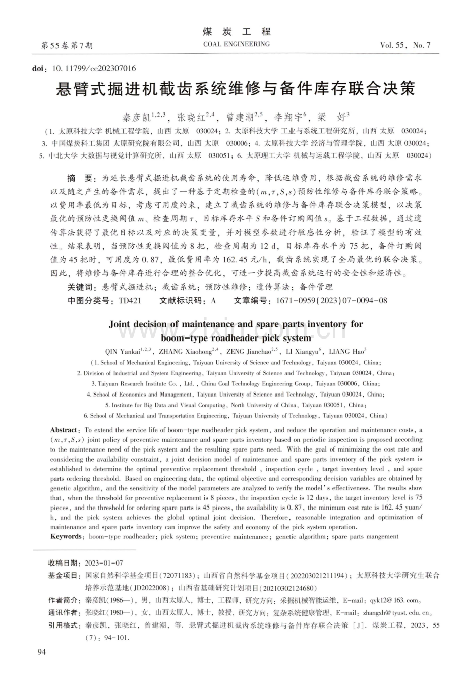 悬臂式掘进机截齿系统维修与备件库存联合决策.pdf_第1页