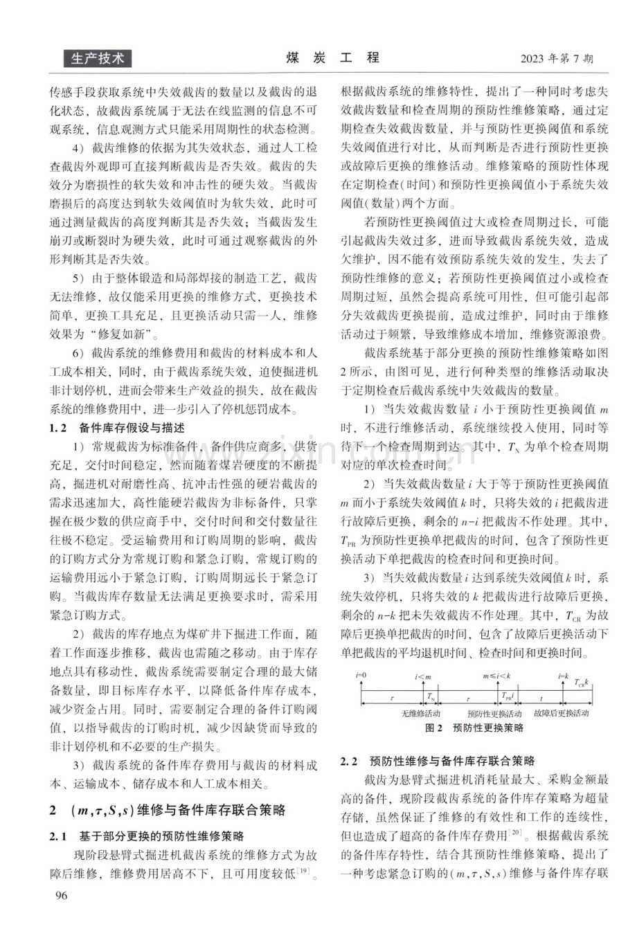 悬臂式掘进机截齿系统维修与备件库存联合决策.pdf_第3页