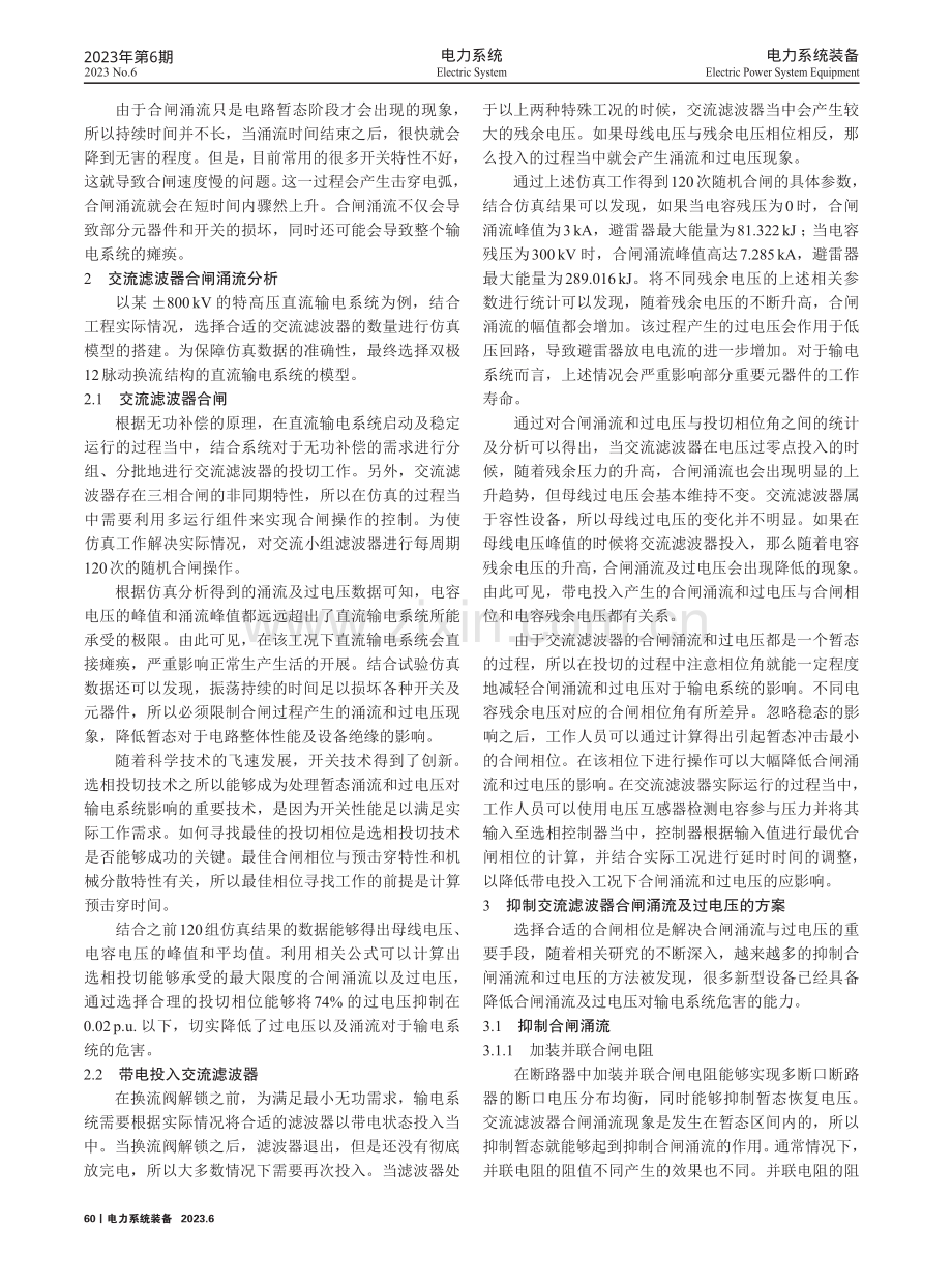 抑制交流滤波器合闸涌流及过电压研究.pdf_第2页