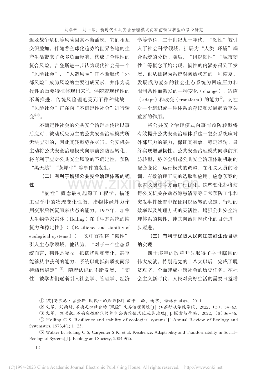 新时代公共安全治理模式向事前预防转型的路径研究_刘孝云.pdf_第2页