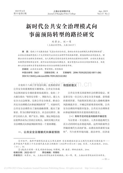 新时代公共安全治理模式向事前预防转型的路径研究_刘孝云.pdf