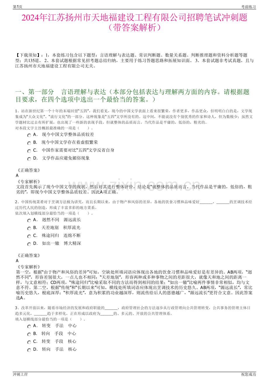 2024年江苏扬州市天地福建设工程有限公司招聘笔试冲刺题（带答案解析）.pdf_第1页