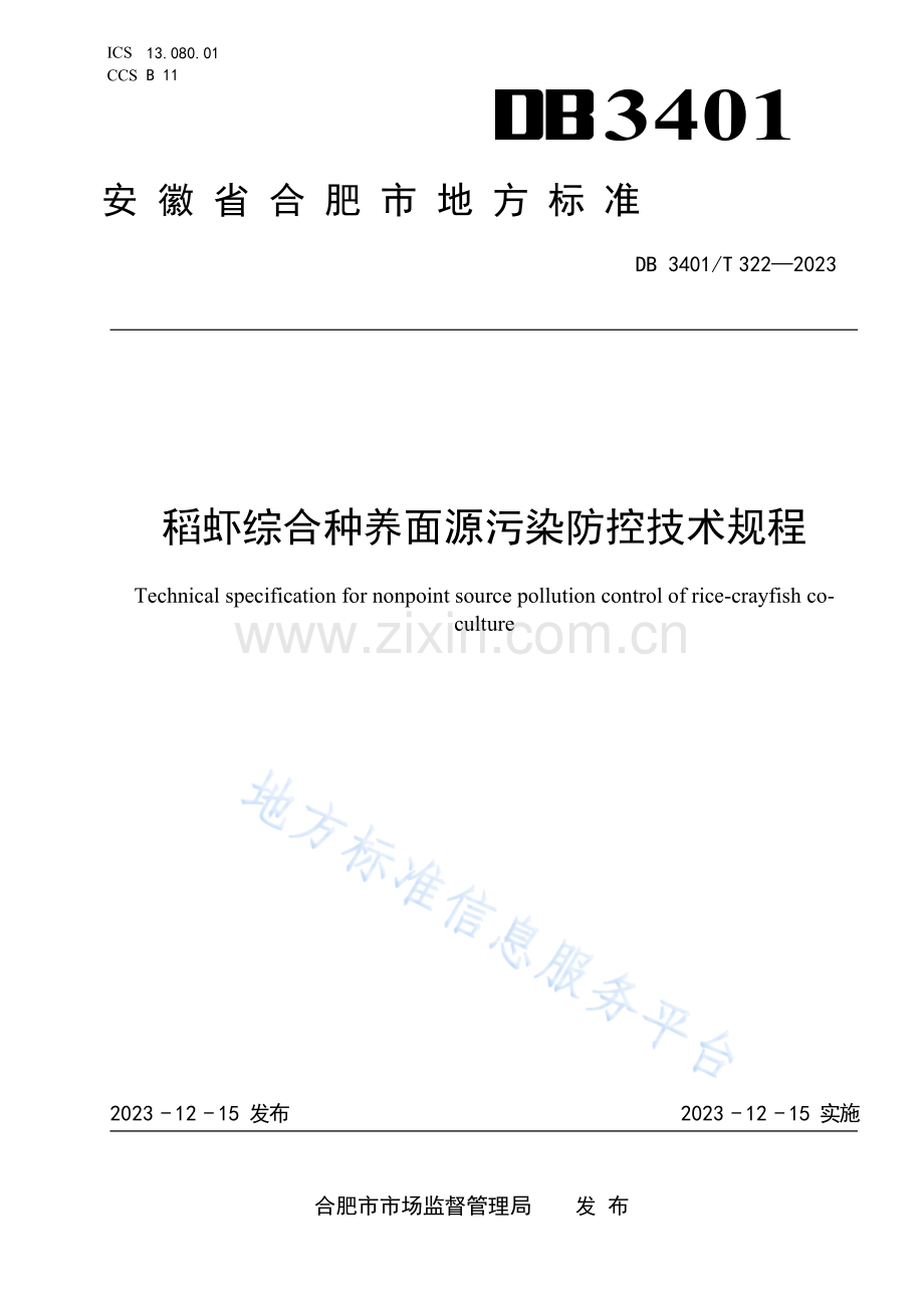 DB3401T 322-2023《稻虾综合种养面源污染防控技术规程》.docx_第1页