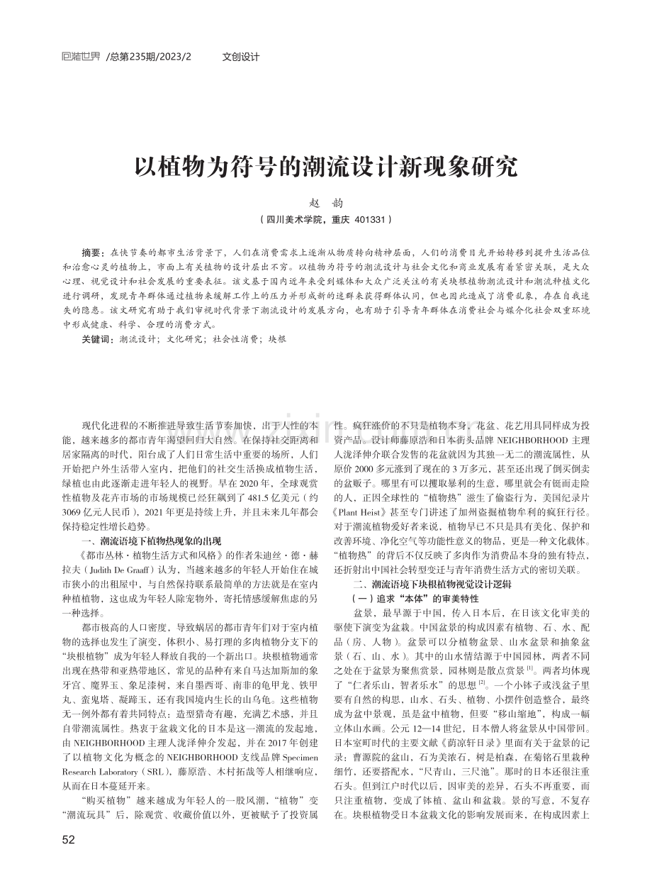 以植物为符号的潮流设计新现象研究.pdf_第1页