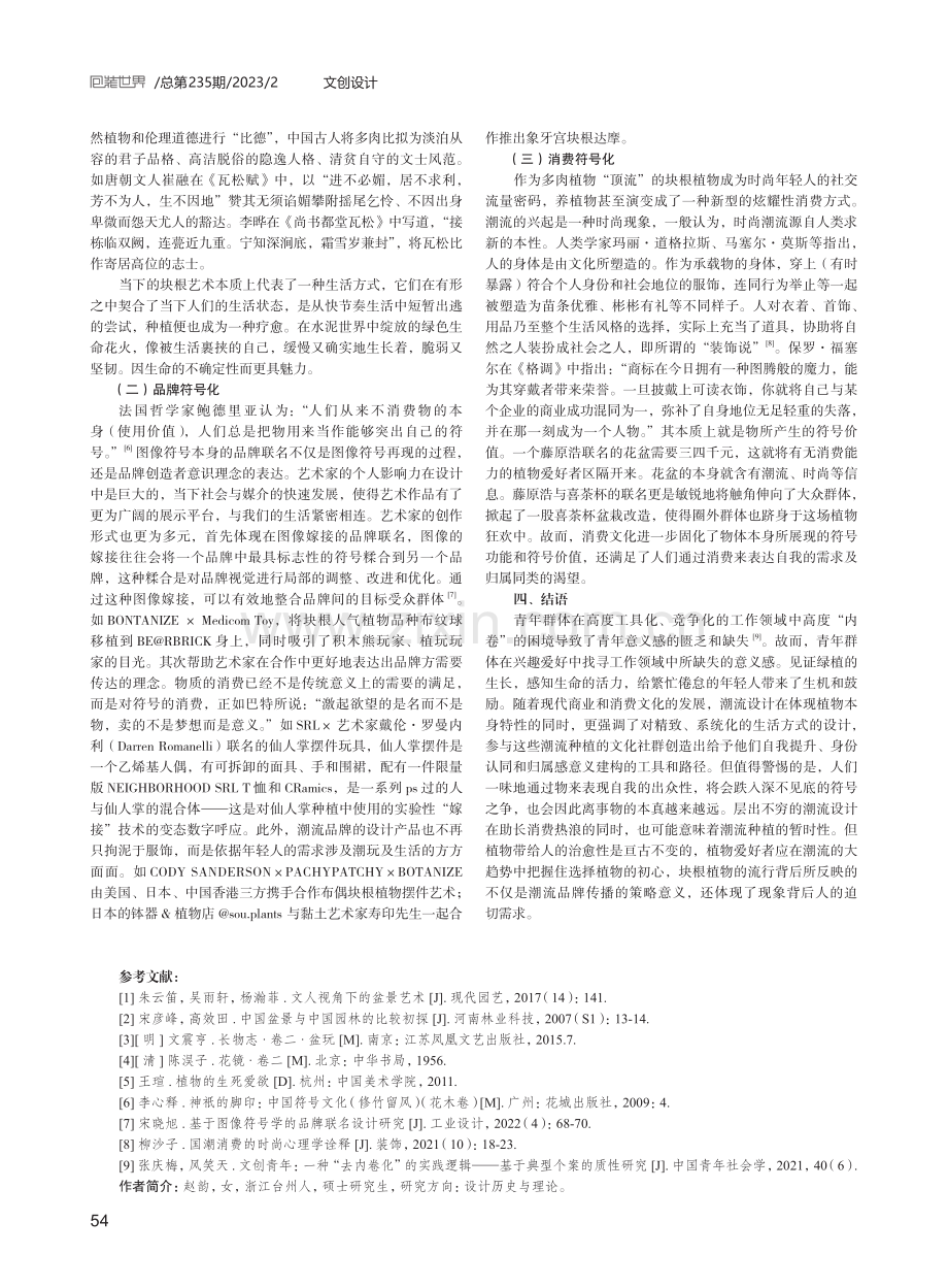 以植物为符号的潮流设计新现象研究.pdf_第3页