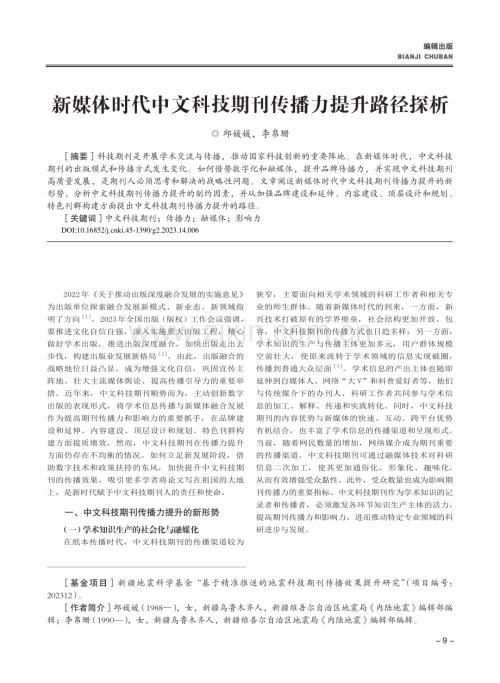 新媒体时代中文科技期刊传播力提升路径探析_邱媛媛.pdf