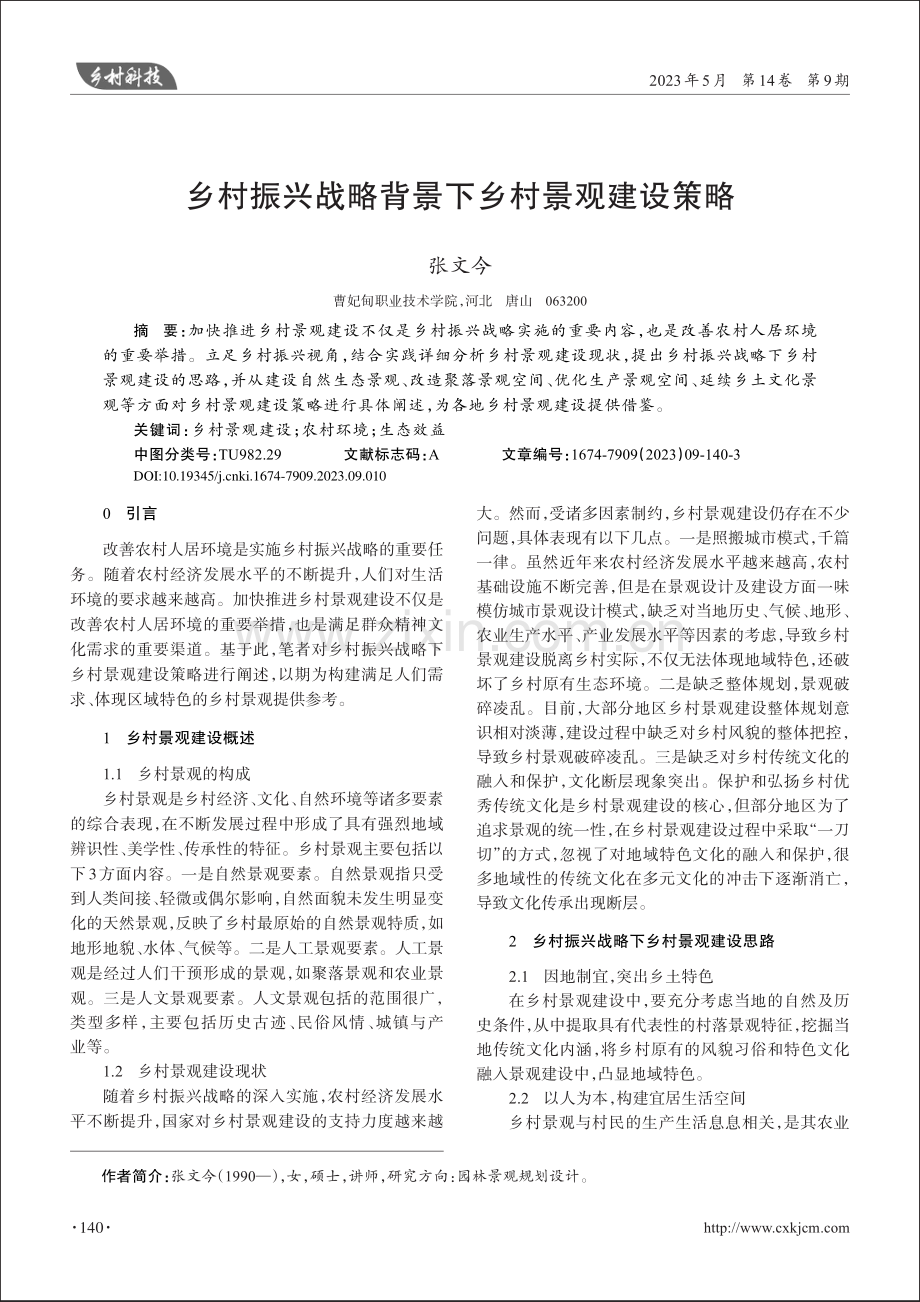 乡村振兴战略背景下乡村景观建设策略_张文今.pdf_第1页