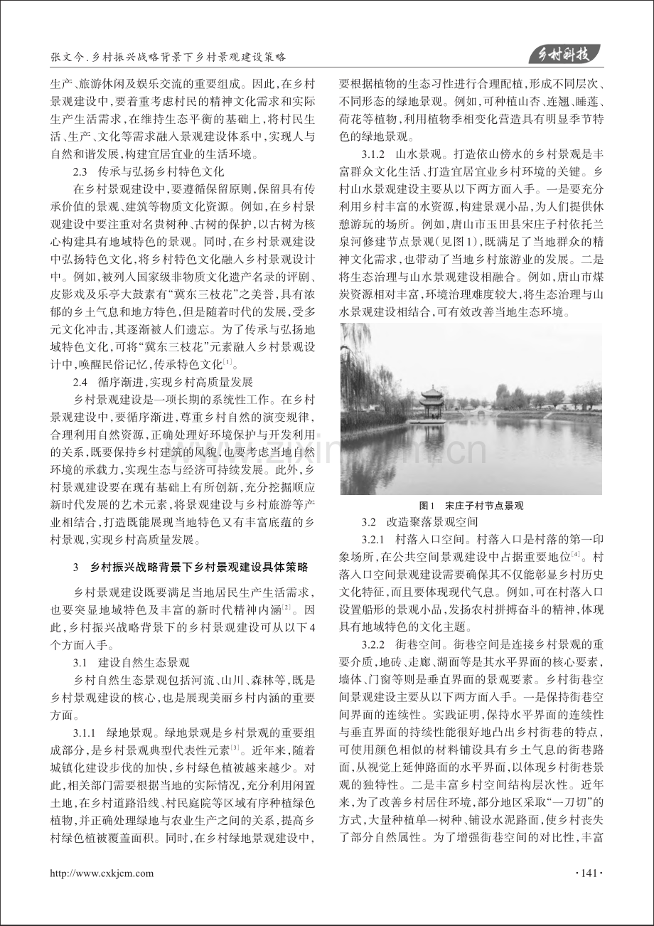 乡村振兴战略背景下乡村景观建设策略_张文今.pdf_第2页