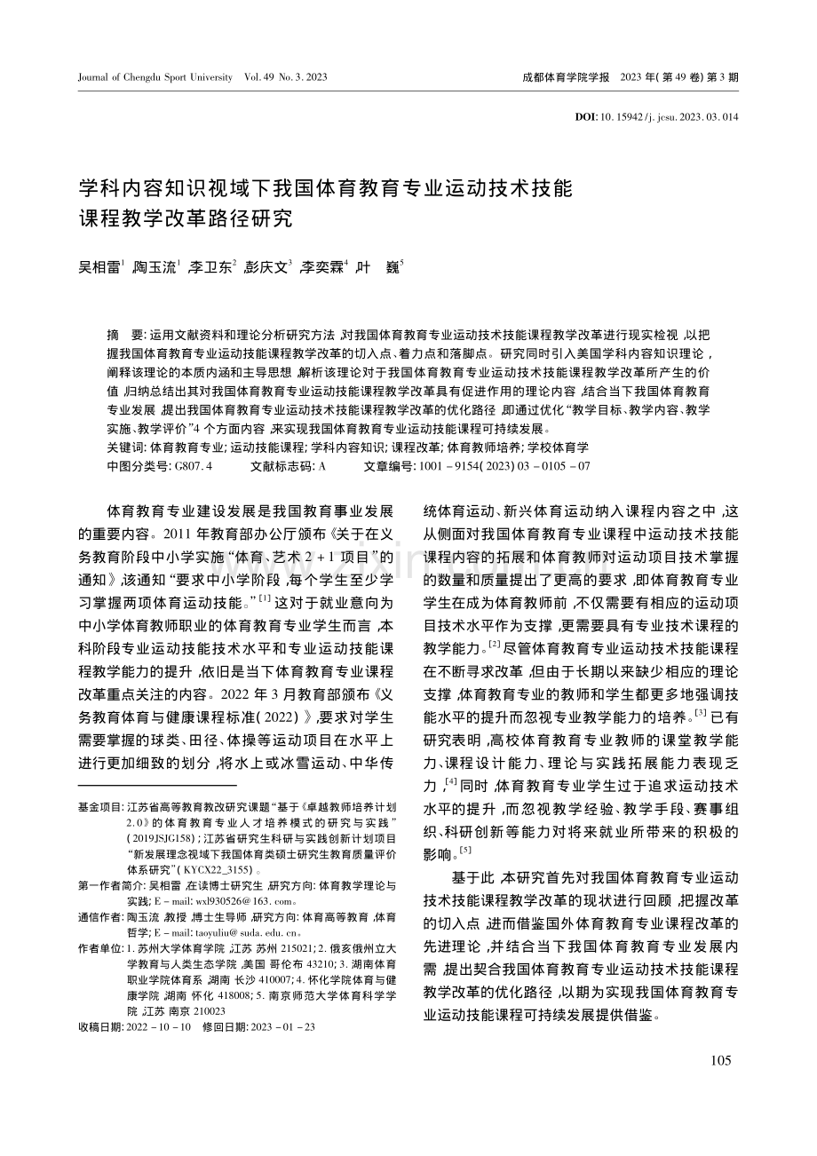 学科内容知识视域下我国体育...术技能课程教学改革路径研究_吴相雷.pdf_第1页