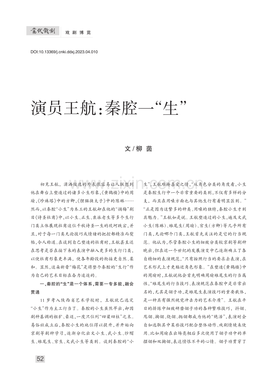 演员王航：秦腔一“生”_柳茵.pdf_第1页