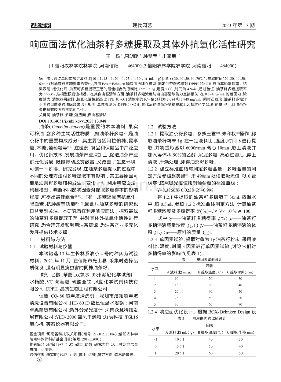 响应面法优化油茶籽多糖提取及其体外抗氧化活性研究_王杨.pdf_第1页