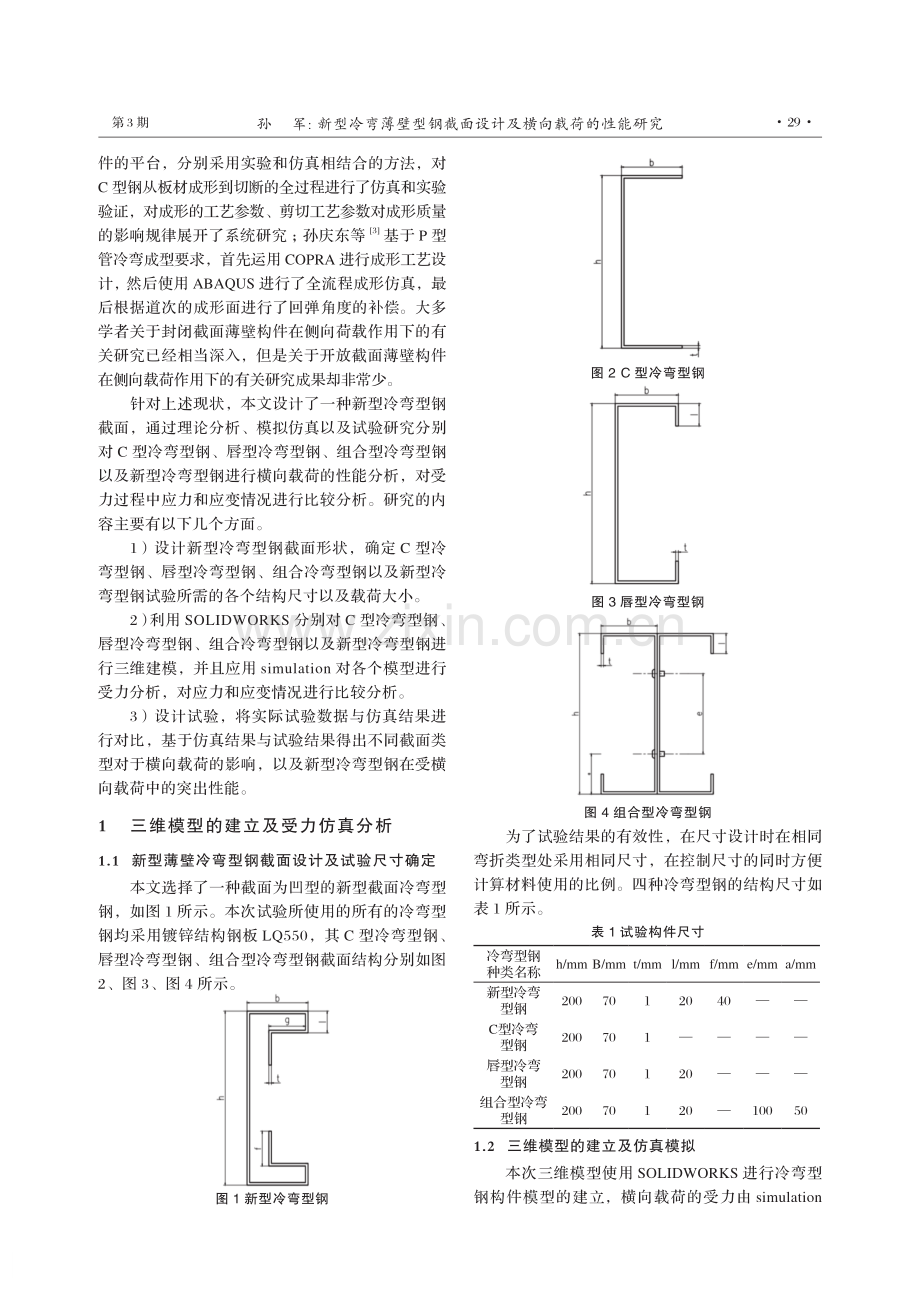 新型冷弯薄壁型钢截面设计及横向载荷的性能研究.pdf_第2页